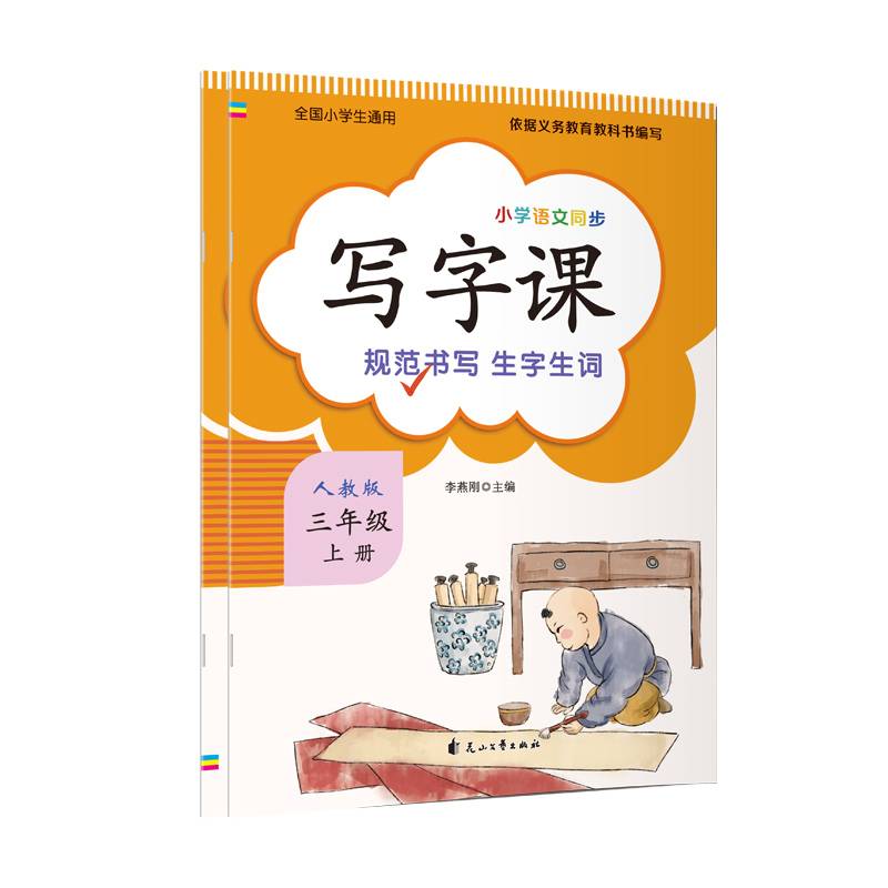 写字课（人教版3年级上册)语文同步生字练字临摹帖描红本书课本同步看拼音写词语生字控笔训练字贴