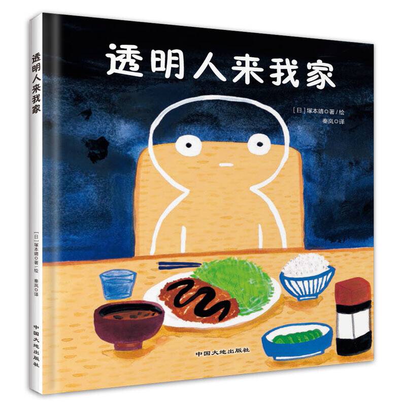 透明人来我家