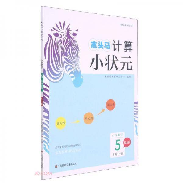 小学数学(5上RJ版全彩学生用书)/木头马计算小状元