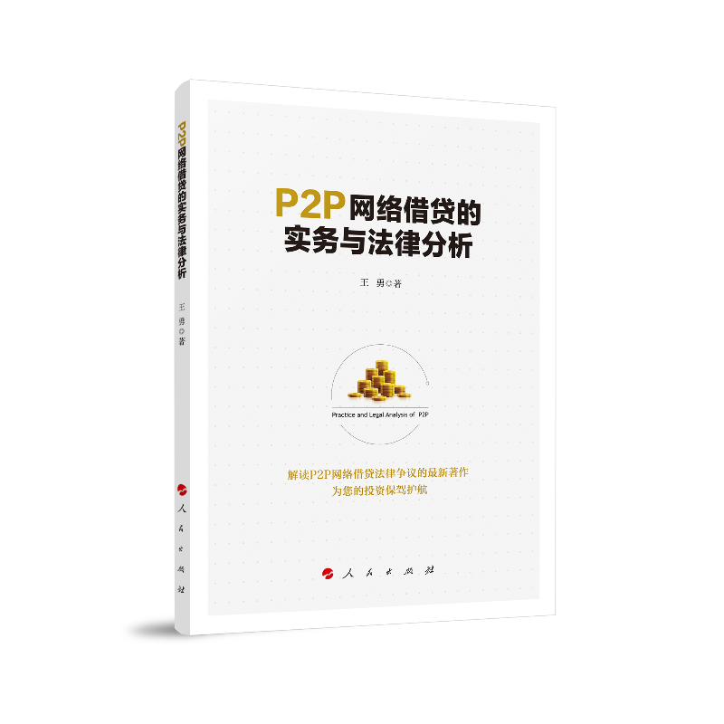 P2P网络借贷的实务与法律分析