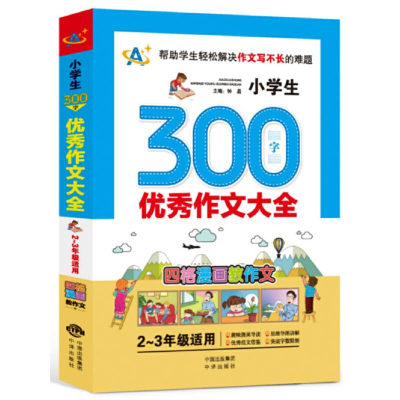 小学生300字优秀作文大全（2～3年级适用）