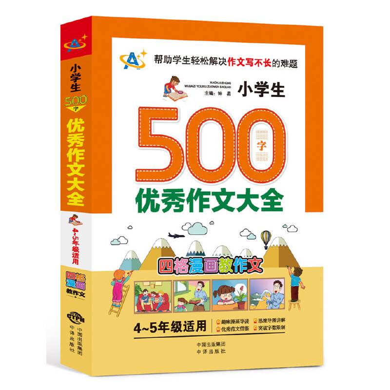 小学生500字优秀作文大全（4～5年级适用）