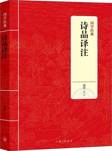 国学经典：诗品译注