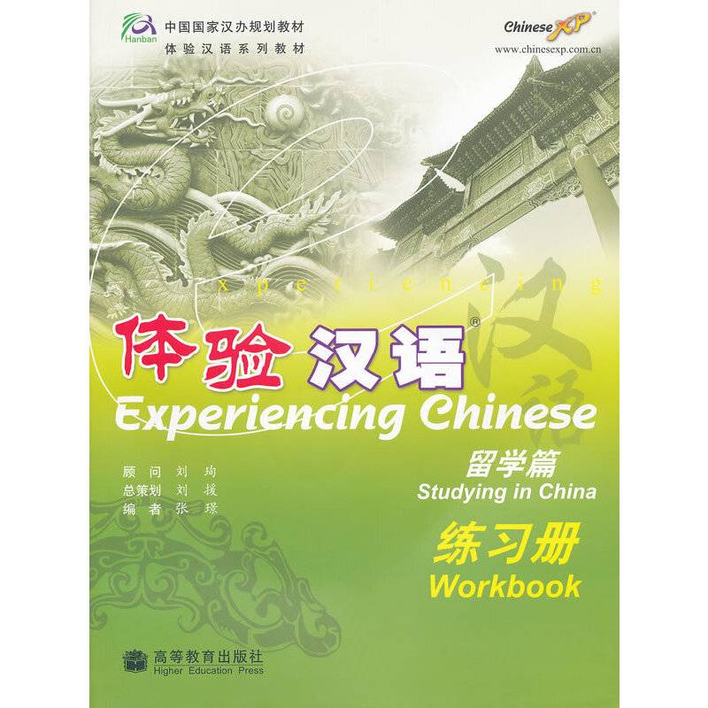 体验汉语