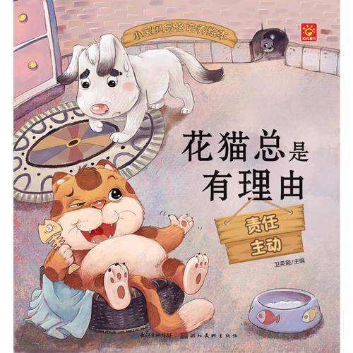 小宝贝品格培养绘本：花猫总是有理由