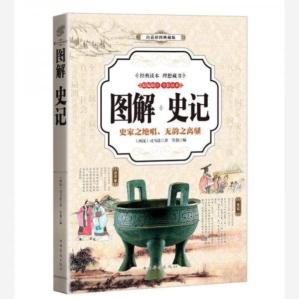 史记 （全彩印刷 图解版）