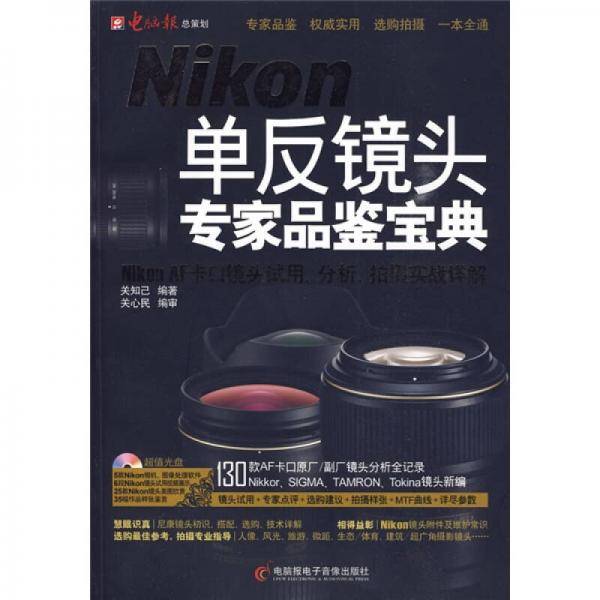 Nikon单反镜头专家品鉴宝典