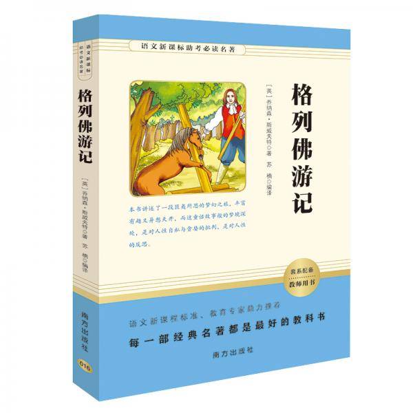 格列佛游记（语文助考必读名著 ）九年级下推荐必读 智慧熊图书