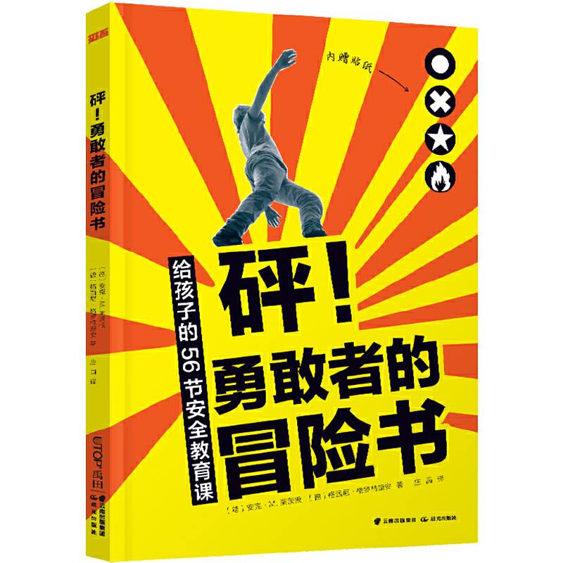 砰！勇敢者的冒险书