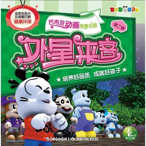 巴布豆动画故事乐园（第二辑）：外星来客