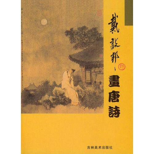 戴敦邦画唐诗