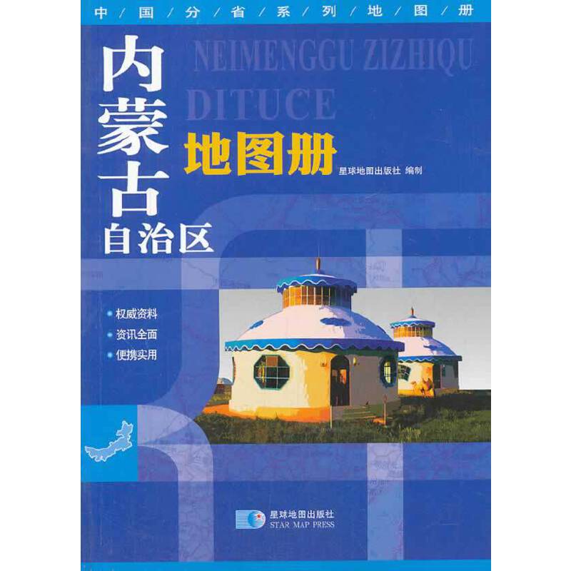 中国分省系列地图册：内蒙古自治区地图册（地形版）