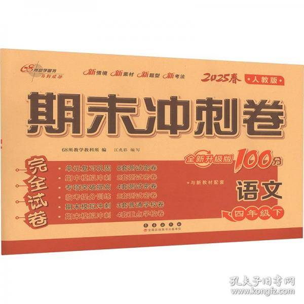 期末冲刺卷100分语文四年级 下册25春