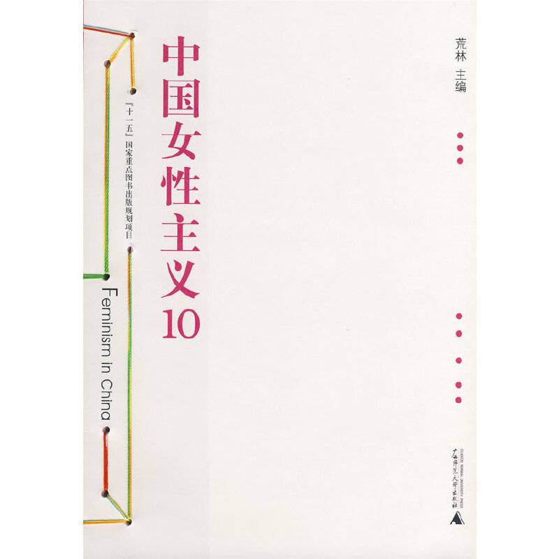 中国女性主义10