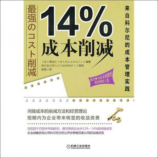 14%成本削减