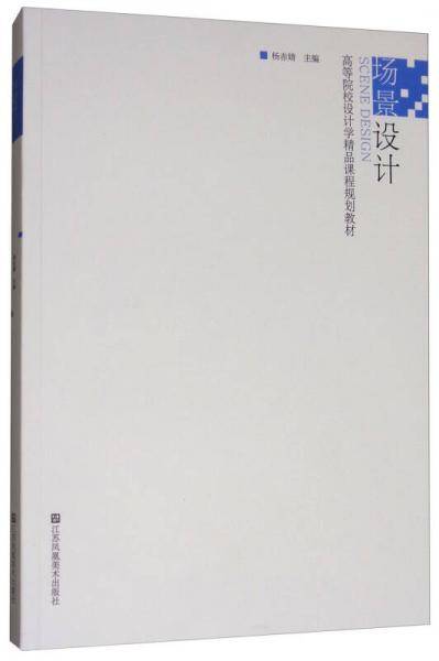 场景设计/高等院校设计学精品课程规划教材