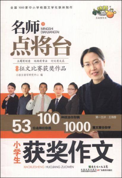 名师点将台：小学生获奖作文
