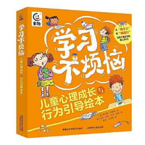 学习不烦恼 儿童心理成长与行为引导绘本