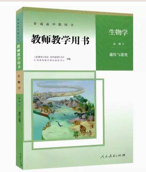 普通高中教科书教师教学用书 生物学 必修2 遗传与进化 9787107341861