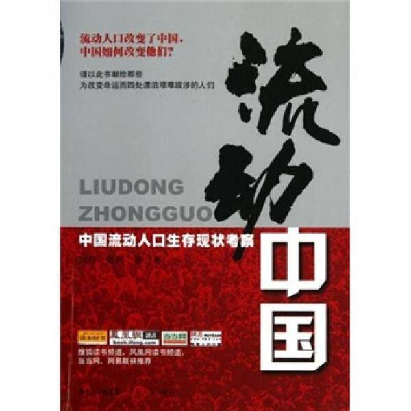 流动中国