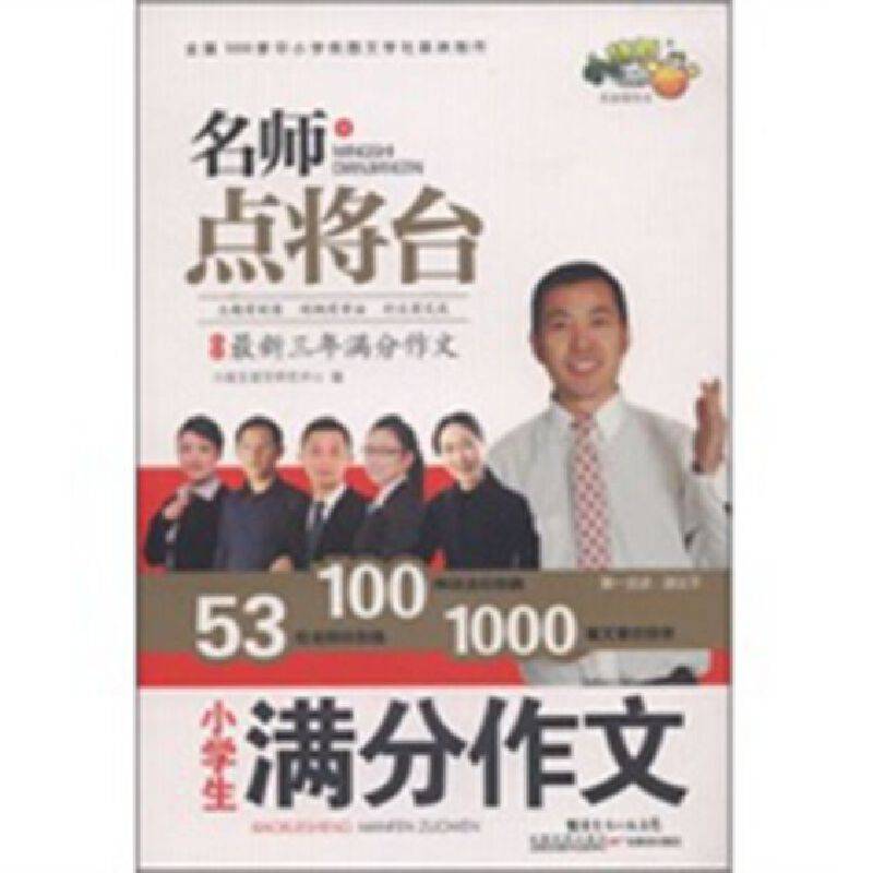 名师点将台：小学生满分作文