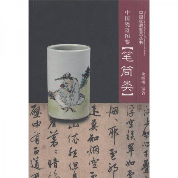 中国瓷器图鉴