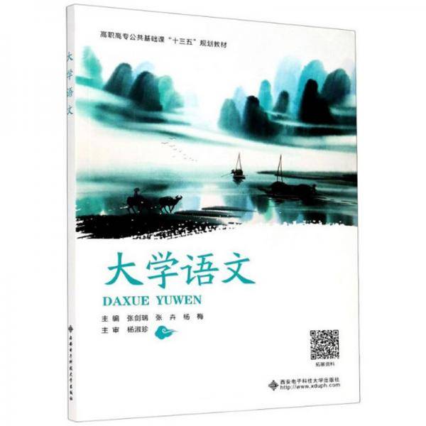 大学语文/高职高专公共基础课“十三五”规划教材