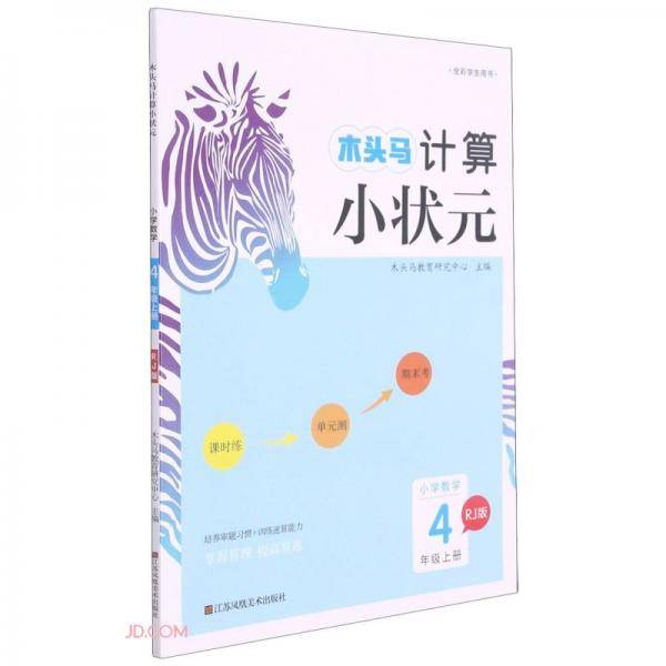 小学数学(4上RJ版全彩学生用书)/木头马计算小状元