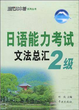 日语能力考试文法总汇2级