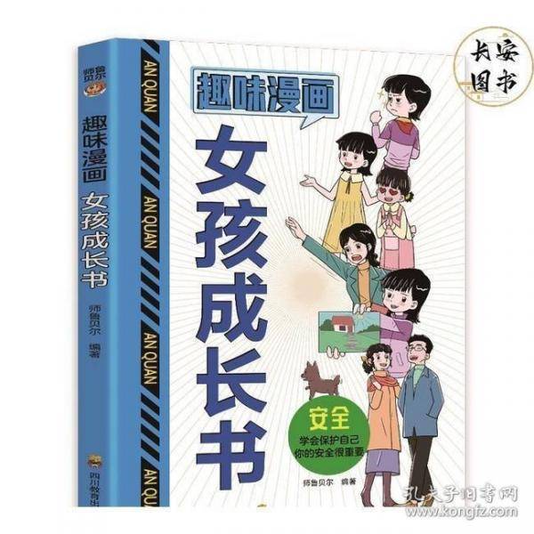 趣味漫画女孩成长书+趣味漫画女孩你该如何保护自己