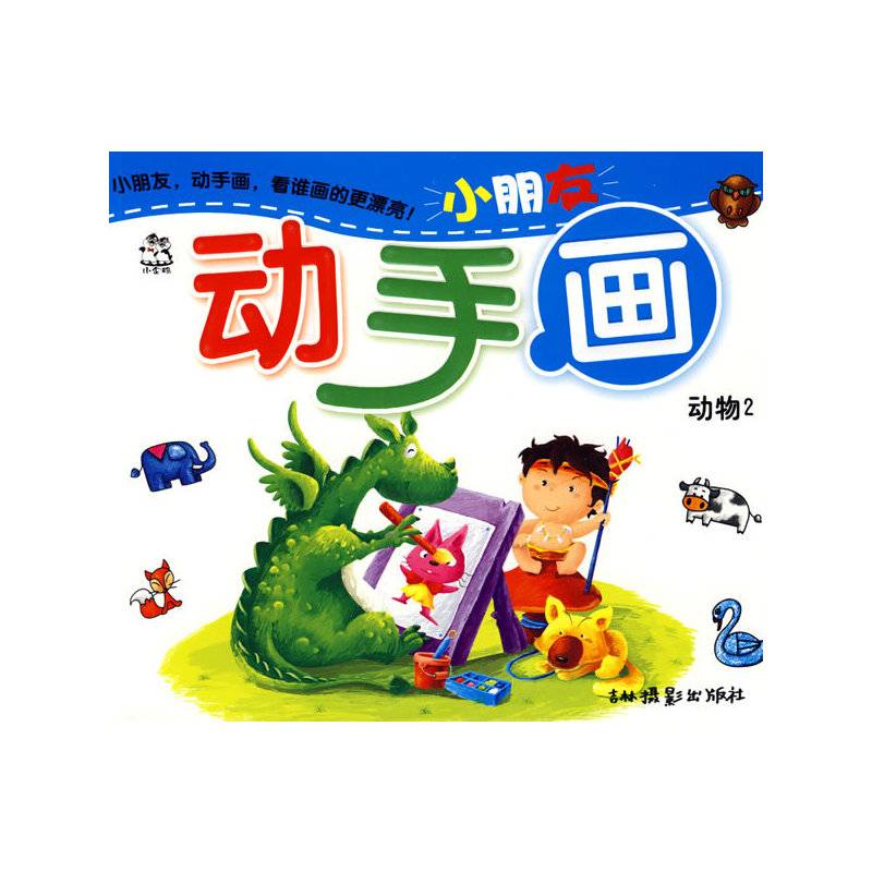 小朋友动手画：动物2