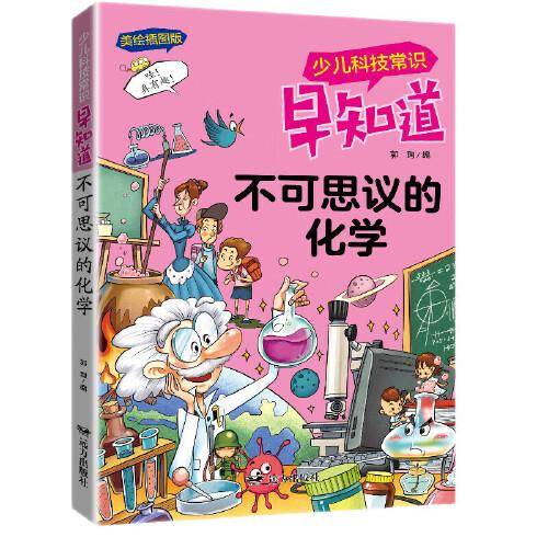 少儿科技常识早知道·不可思议的化学