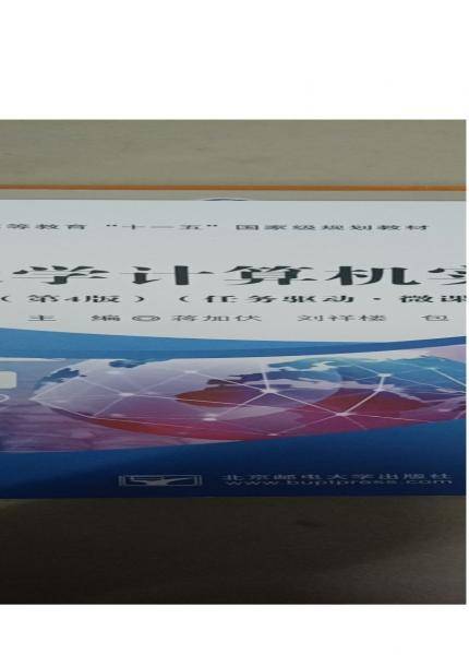 大学计算机实践 : 任务驱动·微课版 蒋加伏 刘祥楼 包锋主编 北京邮电大学出版社 9787563564668