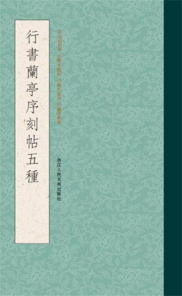 行书兰亭序刻帖五种