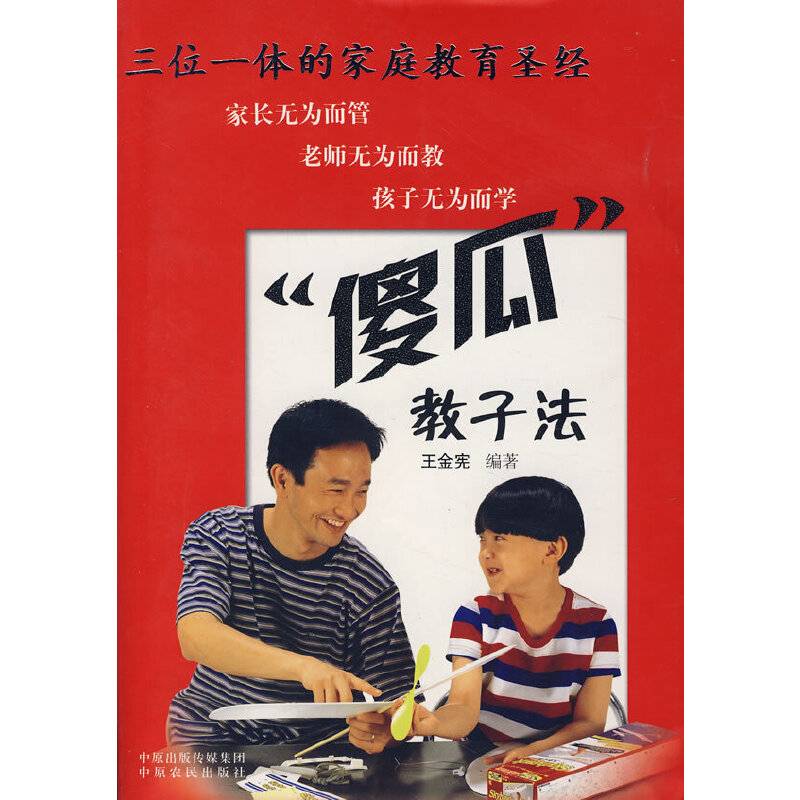 傻瓜教子法