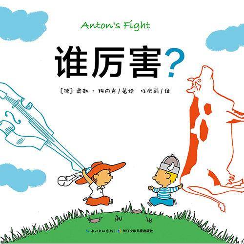 心喜阅绘本馆：谁厉害？