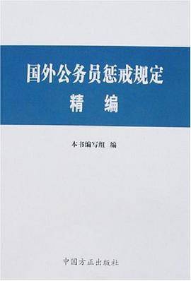 国外公务员惩戒规定精编
