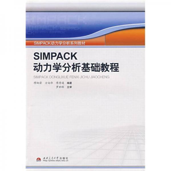 SIMPACK动力学分析基础教程