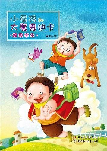 超级学生-小屁孩和大魔鬼迪卡