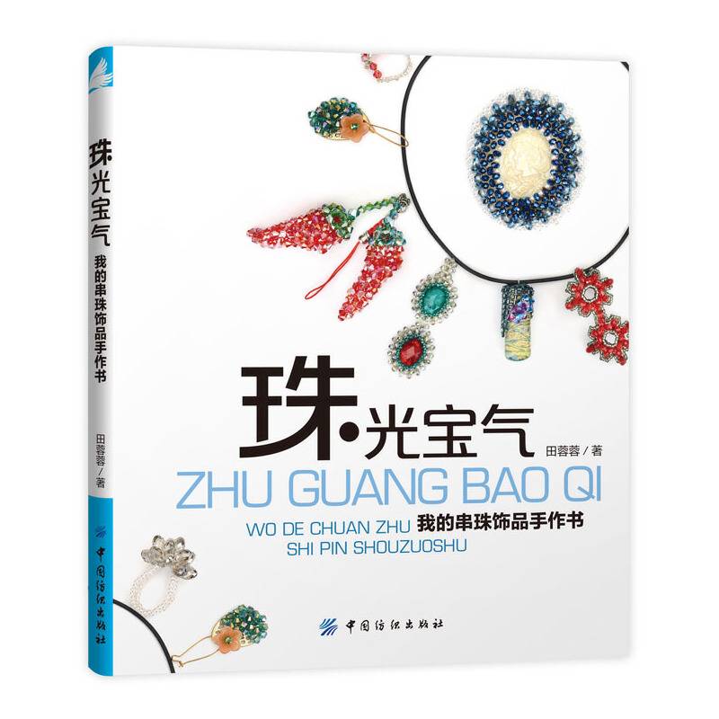 珠光宝气——我的串珠饰品手作书