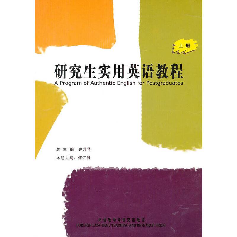 研究生实用英语教程（上）