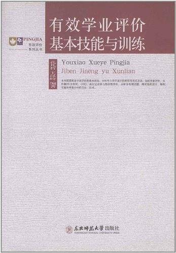 有效学业评价基本技能与训练