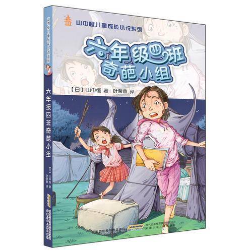 六年级四班奇葩小组/山中恒儿童成长小说
