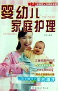 婴幼儿家庭护理
