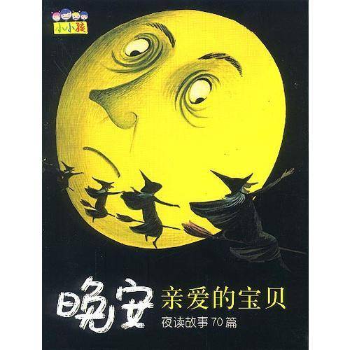 晚安亲爱的宝贝