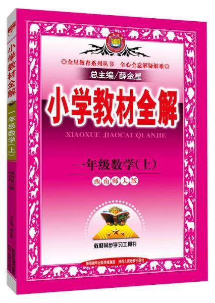 小学教材全解 一年级数学上 西南师大版 2018秋
