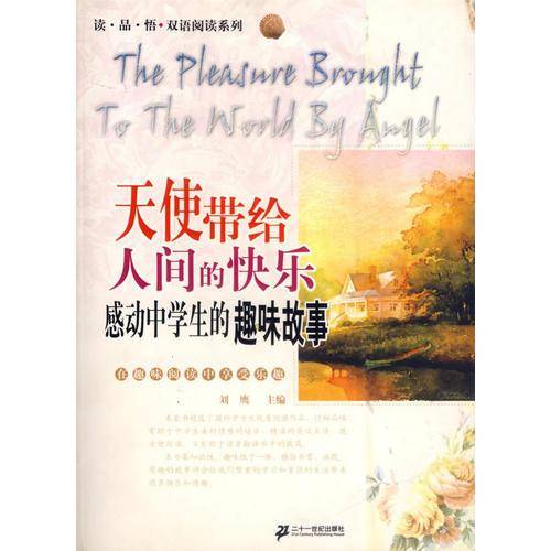 天使带给人间的快乐:感动中学生的趣味故事