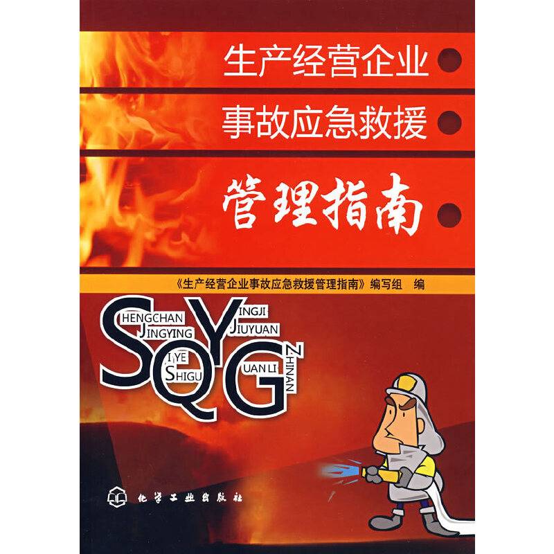 生产经营企业事故应急救援管理指南