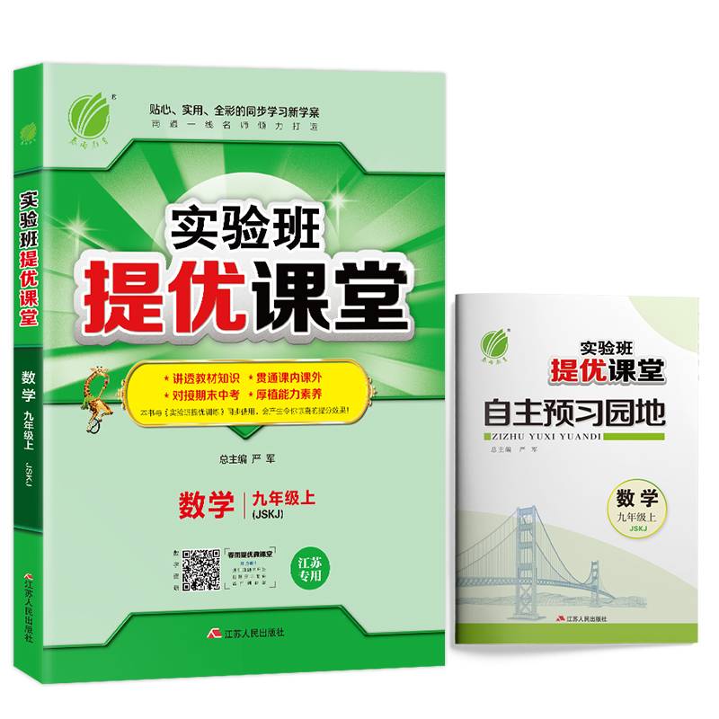 实验班提优课堂 初中 数学 九年级 (上) 苏科版JSKJ  春雨教育・2018秋
