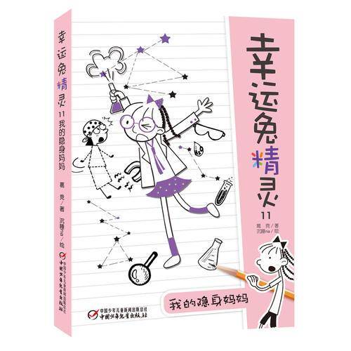 幸运兔精灵11・我的隐身妈妈 新版